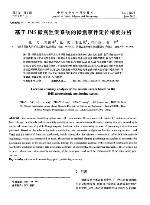 基于IMS微震监测系统的微震事件定位精度分析