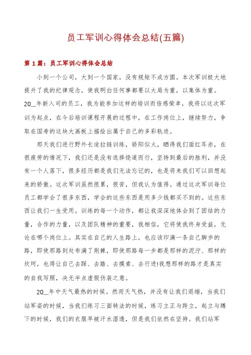 员工军训心得体会总结(五篇)