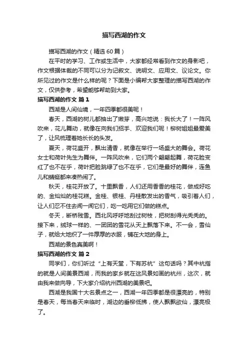 描写西湖的作文（精选60篇）
