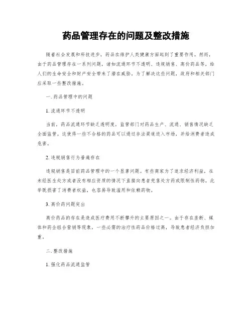 药品管理存在的问题及整改措施