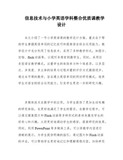 信息技术与小学英语学科整合优质课教学设计