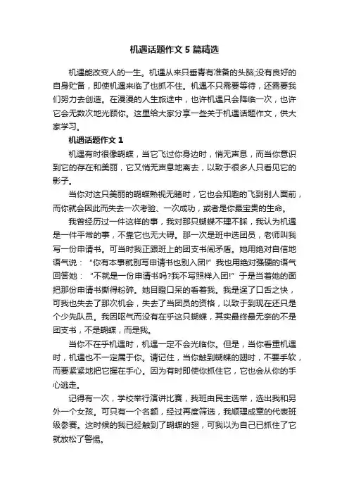 机遇话题作文5篇精选