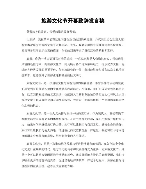 旅游文化节开幕致辞发言稿