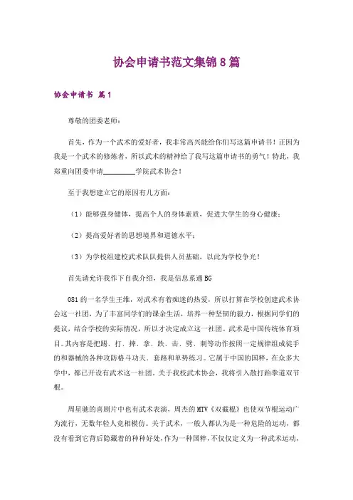 协会申请书范文集锦8篇