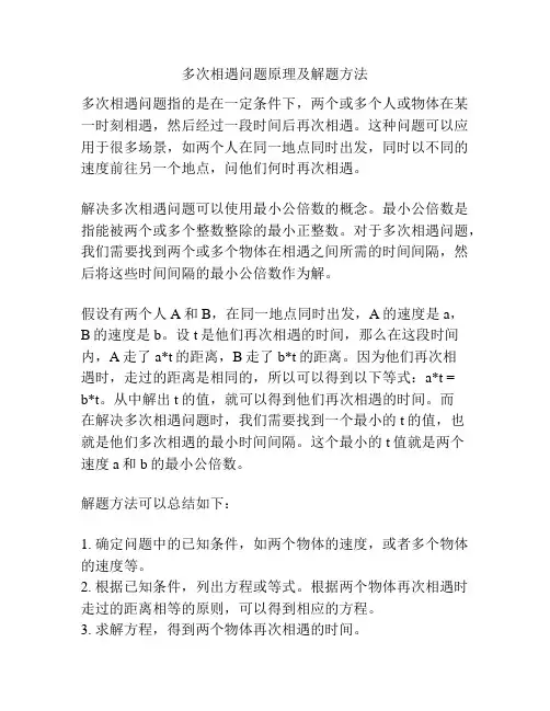 多次相遇问题原理及解题方法