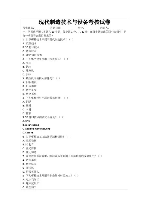 现代制造技术与设备考核试卷