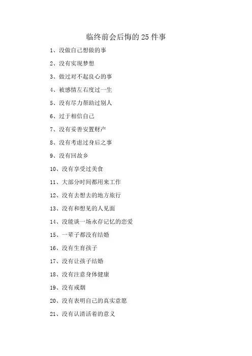 临终前会后悔的25件事