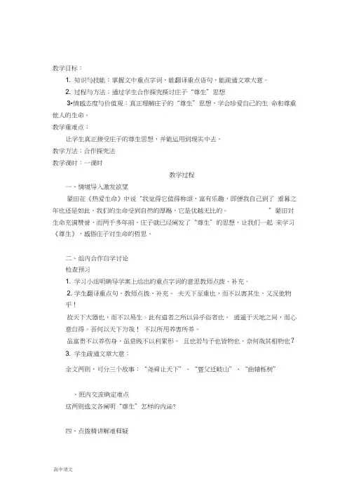 高中语文人教版选修《先秦诸子选读》教案：第五单元四尊生教案8Word版含解析