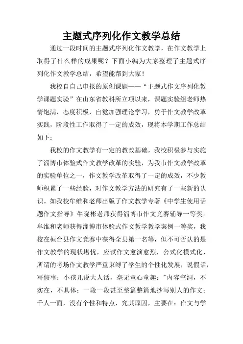 主题式序列化作文教学总结