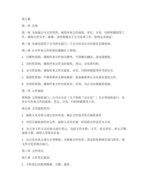 公司外来文件管理规定(3篇)