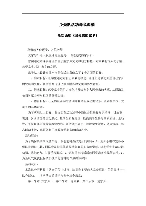 少先队活动课说课稿《我爱我的家乡》