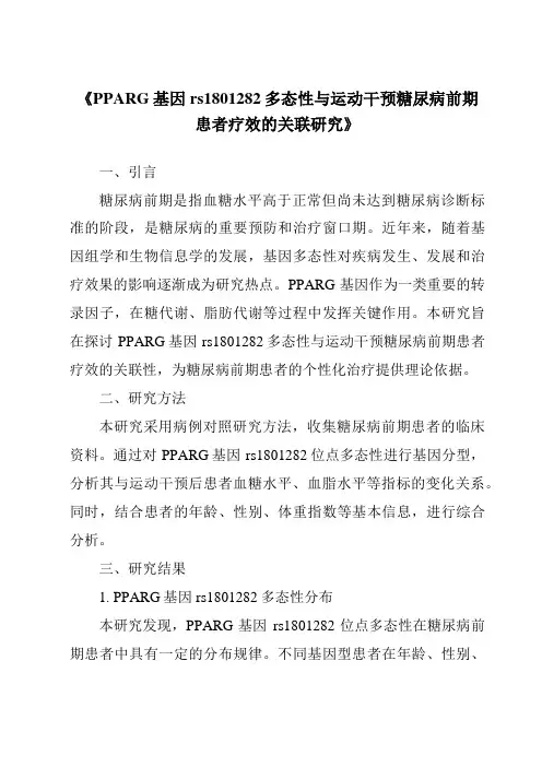 《PPARG基因rs1801282多态性与运动干预糖尿病前期患者疗效的关联研究》