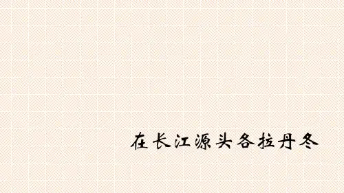 部编人教版八年级语文下册：18在长江源头各拉丹冬活动版精品课件精品课件