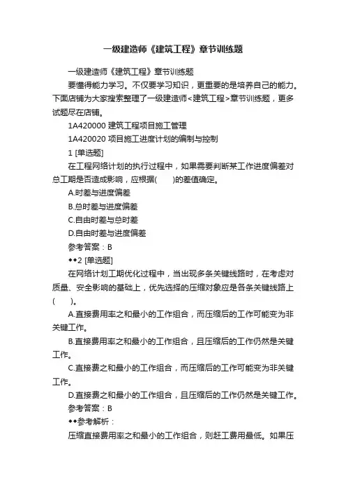 一级建造师《建筑工程》章节训练题