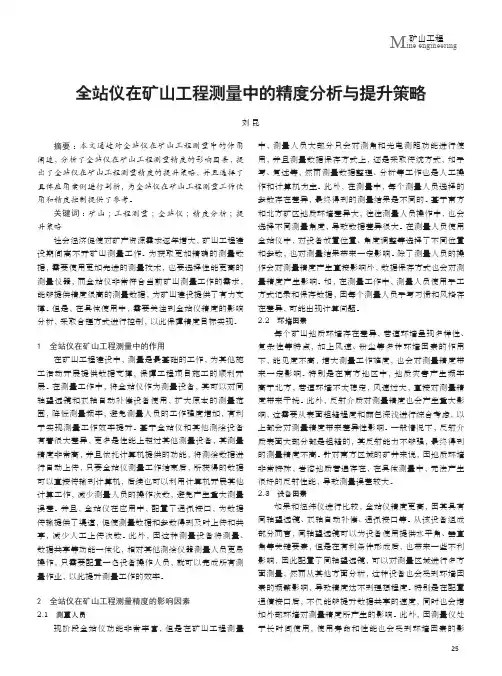 全站仪在矿山工程测量中的精度分析与提升策略