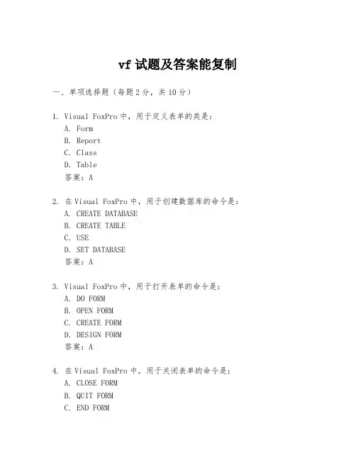 vf试题及答案能复制