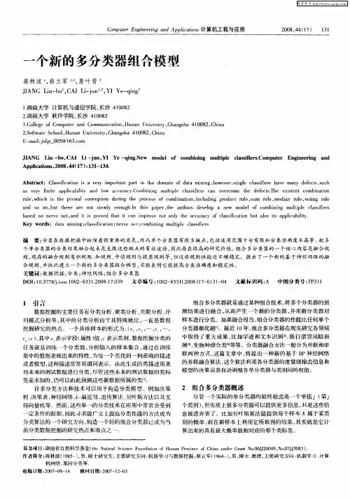 一个新的多分类器组合模型