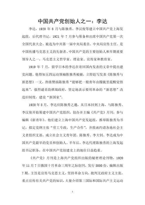 中国共产党创始人之一：李达
