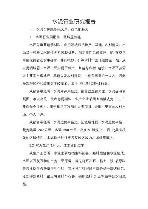 水泥行业研究报告