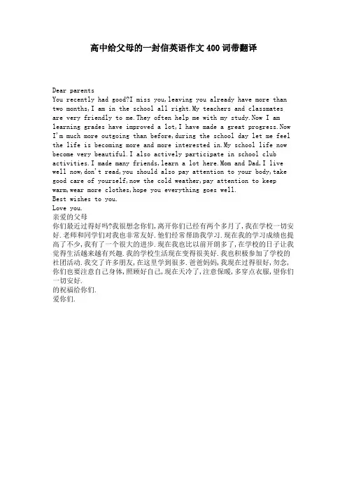 高中给父母的一封信英语作文400词带翻译 