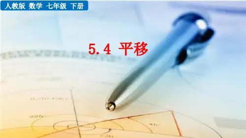 人教版七年级数学下册教学课件《平移》