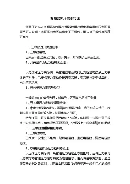 变频器恒压供水接线