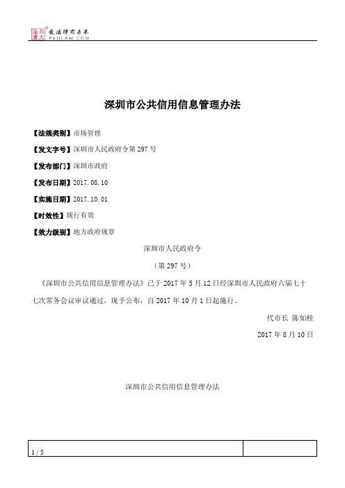深圳市公共信用信息管理办法