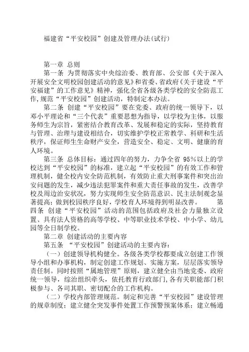 福建省“平安校园”创建及管理办法