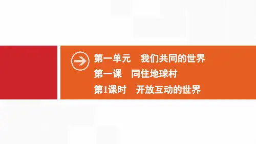 同住地球村_我们共同的世界ppt教学课件(第1课时开放互动的世界)