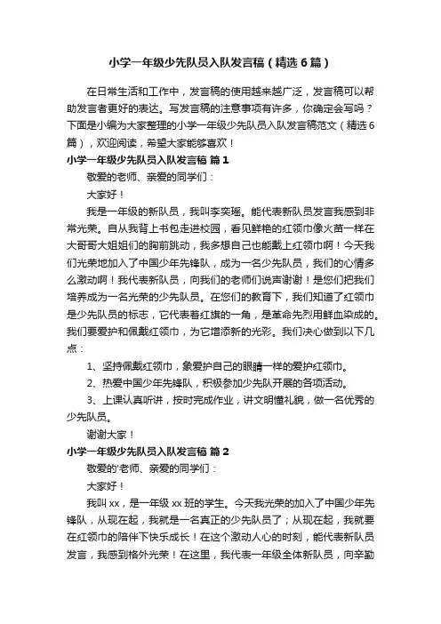 小学一年级少先队员入队发言稿（精选6篇）
