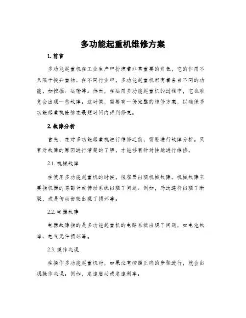多功能起重机维修方案