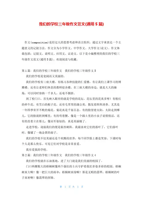 我们的学校三年级作文范文(通用5篇)