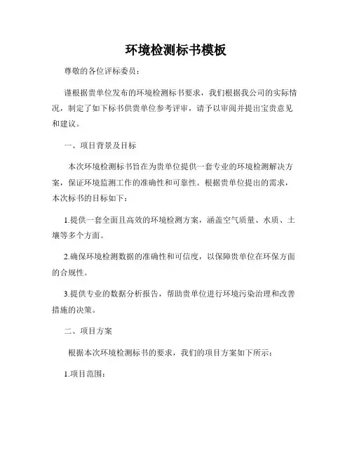 环境检测标书模板