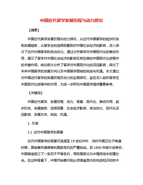 中国近代留学发展历程与动力探究
