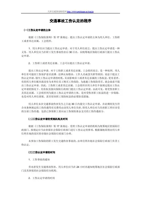 交通事故工伤认定的程序
