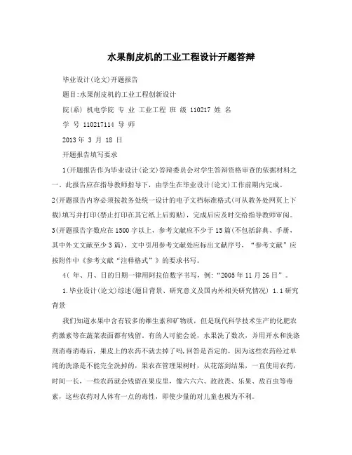 水果削皮机的工业工程设计开题答辩