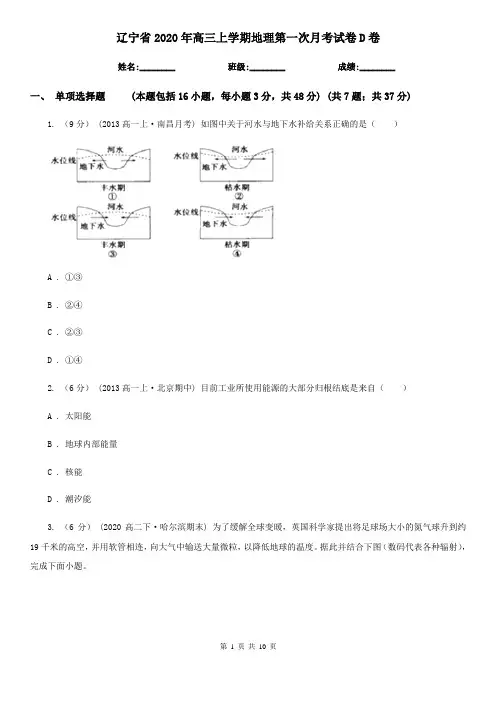 辽宁省2020年高三上学期地理第一次月考试卷D卷