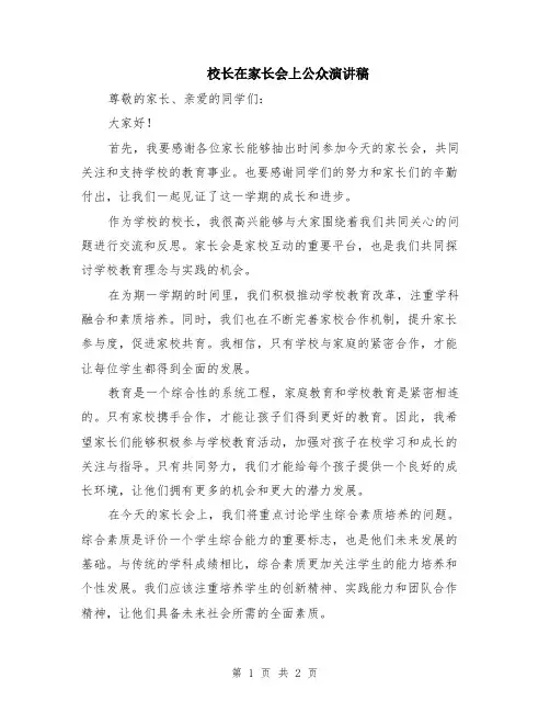 校长在家长会上公众演讲稿