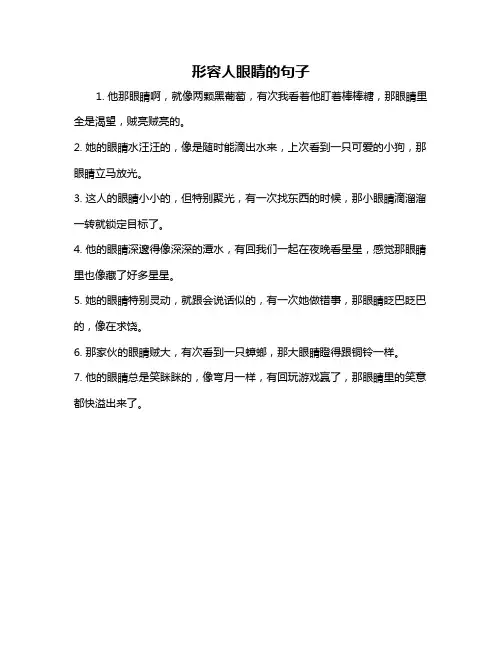 形容人眼睛的句子