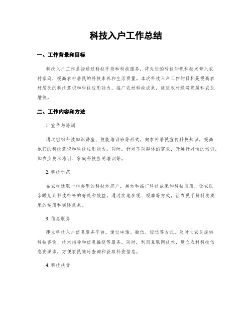 科技入户工作总结