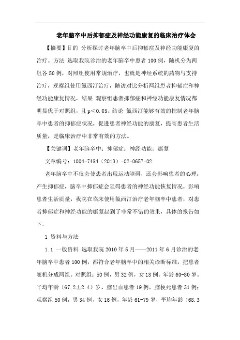 老年脑卒中后抑郁症及神经功能康复的临床治疗体会