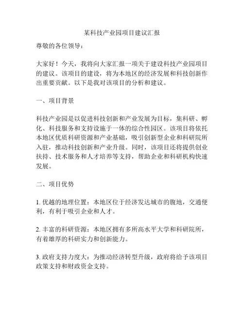 某科技产业园项目建议汇报