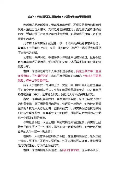 客户：我就是不认可保险！看高手如何见招拆招