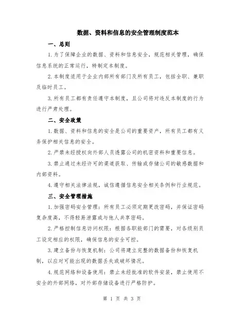 数据、资料和信息的安全管理制度范本