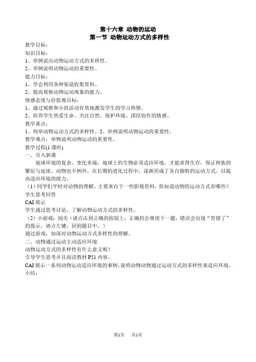 苏教版八年级生物上册教学案第16章 第一节  动物运动方式的多样性