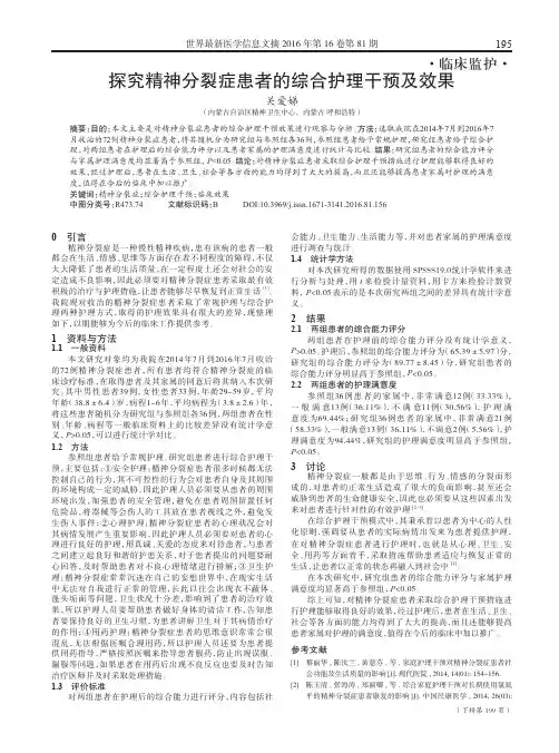 探究精神分裂症患者的综合护理干预及效果