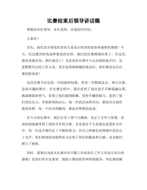 比赛结束后领导讲话稿