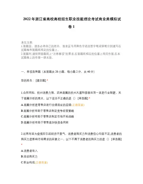2022年浙江省高校高校招生职业技能理论考试商业类模拟试卷1