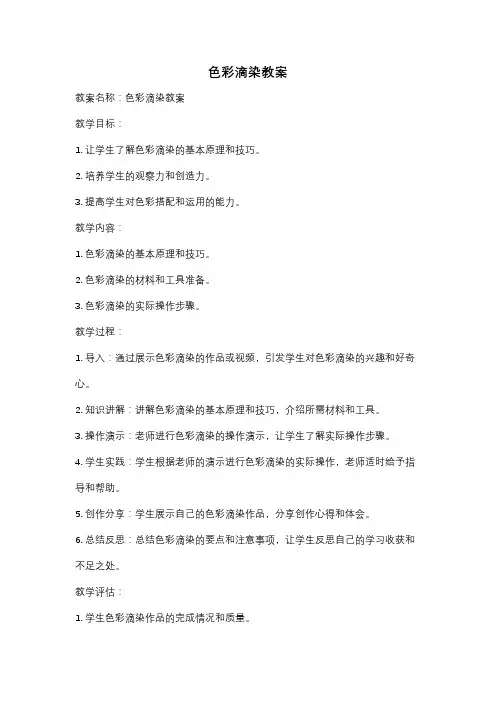 色彩滴染教案