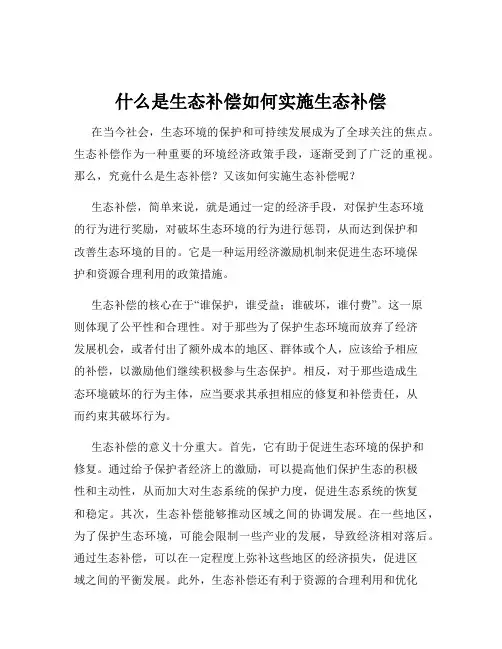 什么是生态补偿如何实施生态补偿